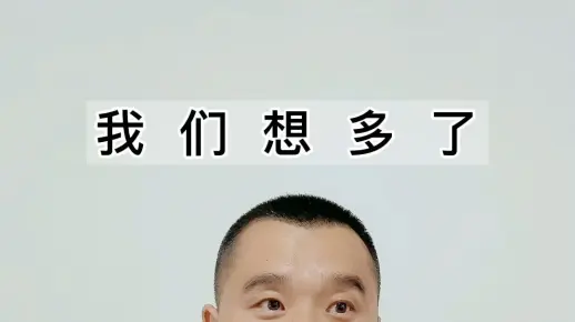 我们想多了....