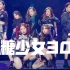 【硬糖少女303】开麦了！12.6《BonBon Girls+前方超A预警》舞台！
