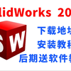 SolidWorks2020安装方法SolidWorks安装视频教程（步骤详细