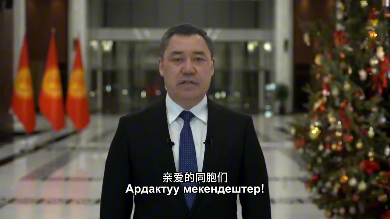 【中吉俄三语】吉尔吉斯总统2025新年致辞