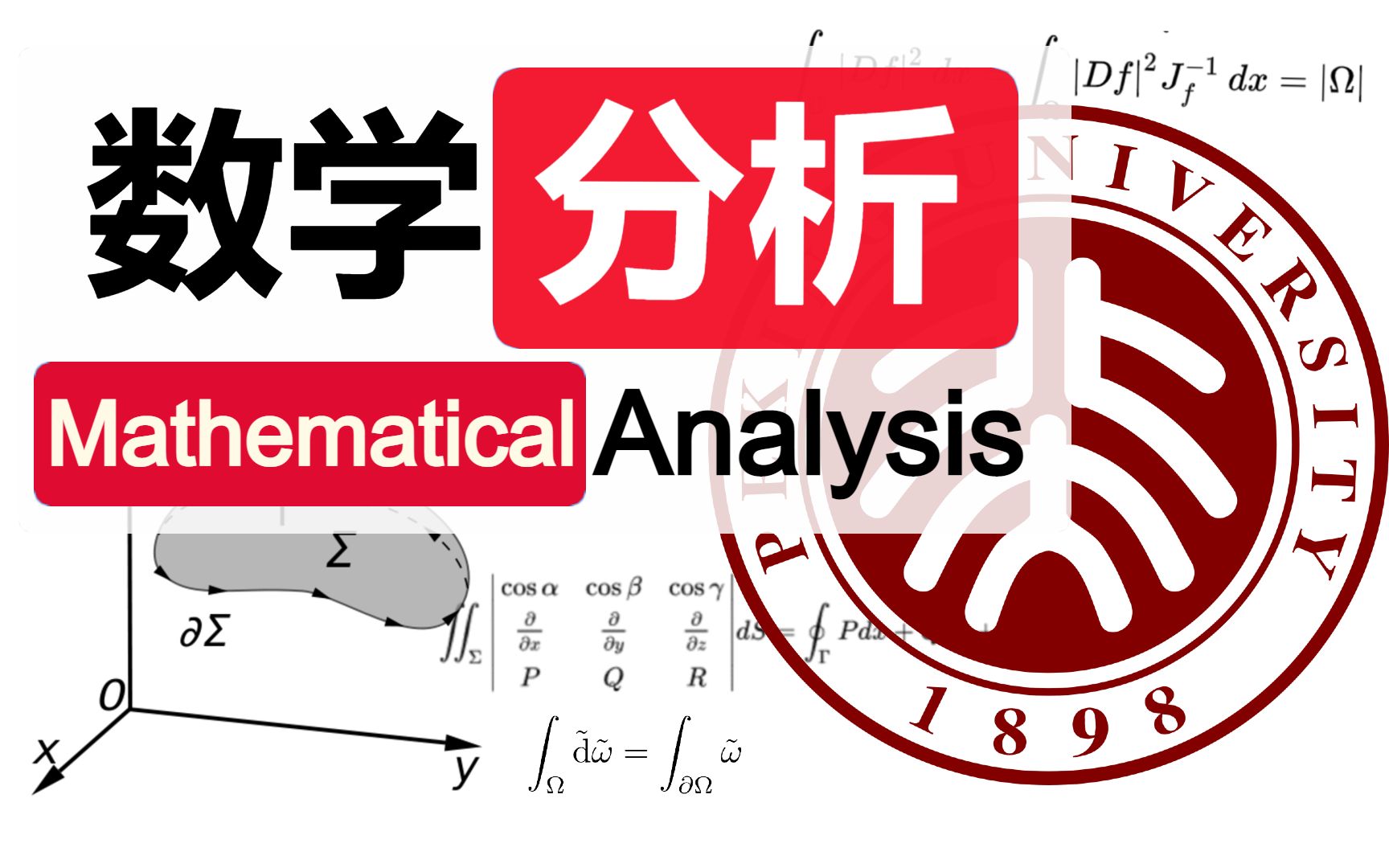 【北京大学公开课】数学分析（上下全112讲无级数部分）