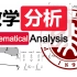 【北京大学公开课】数学分析（全112讲）