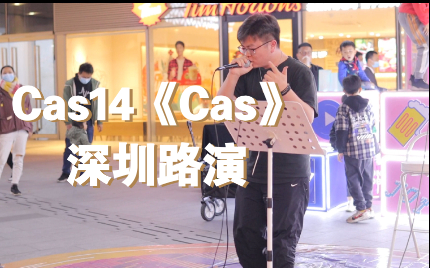 圣诞-翻唱新生代嘻哈歌手Cas14《Cas》深圳路演