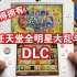 你值得拥有！DLC 3DS全明星大乱斗 游戏推荐 实机画面