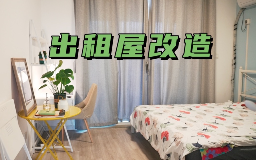 出租屋改造｜500块改造出租屋，我爱了，在这样的屋里我能呆上一万年！_哔哩哔哩_bilibili