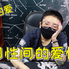 【同性恋的正缘2】我的母0姐妹可能要跟T结婚了