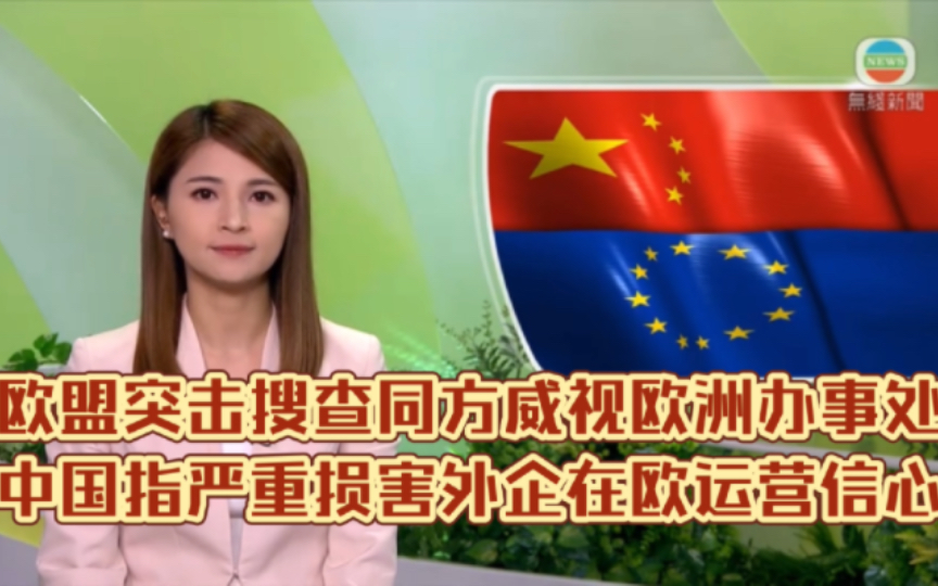 （TVB新闻）欧盟突击搜查同方威视欧洲办事处中国指严重损害外企在欧运营信心