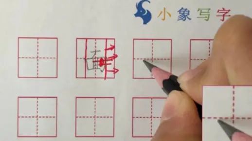 面字的正确写法与讲解