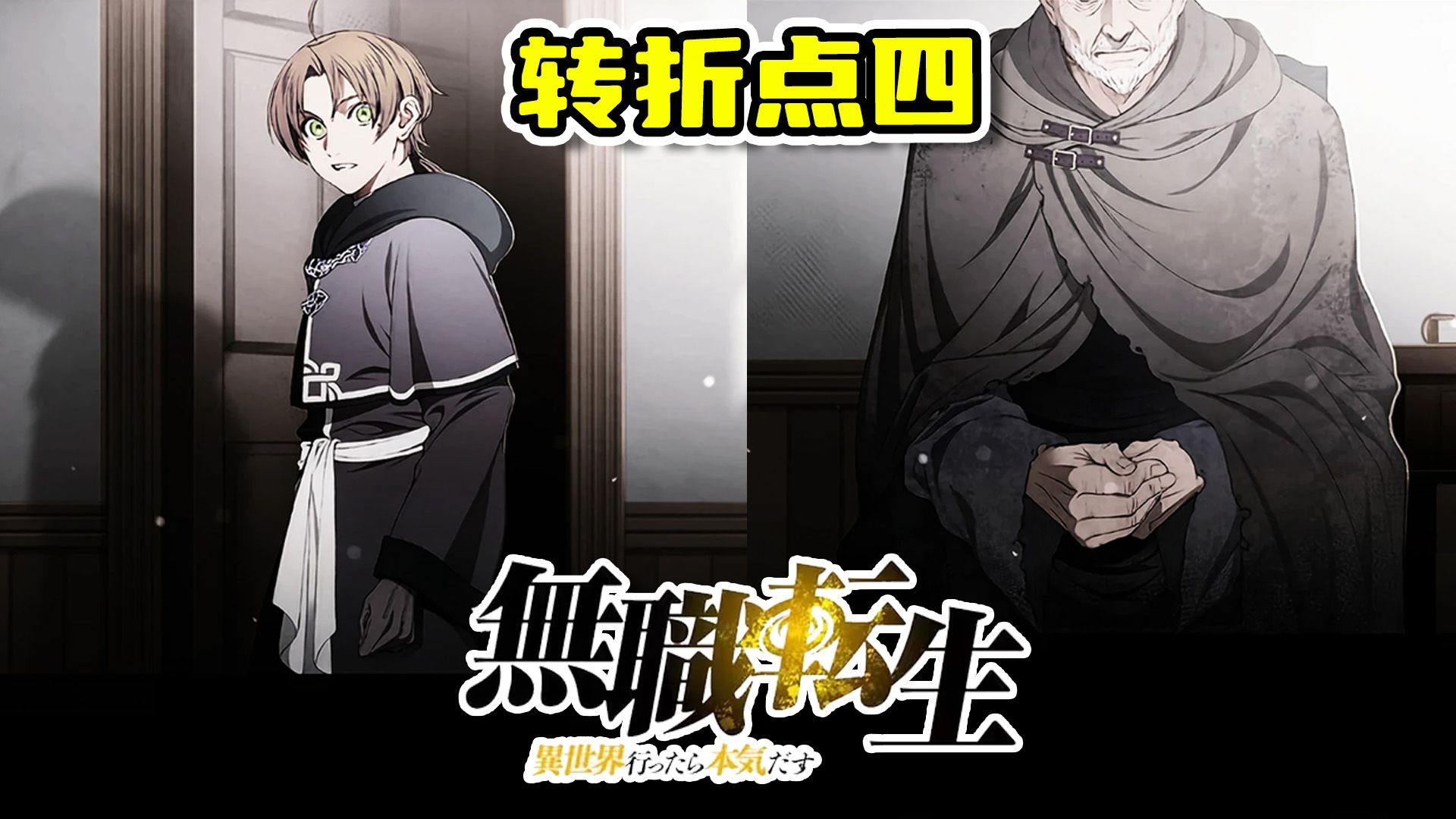 无职最重要的转折发生了什么？艾莉丝是如何成为剑王的？《无职转生》剧情解说第十四卷下