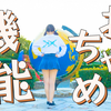 【belia】天真烂漫机能 / おちゃめ機能～录影一次过