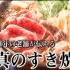 【日本名厨】任何做好寿喜烧【中文字幕】必须收藏想吃的时候参考
