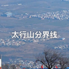 山西与河南断崖式交界处，落差近千米的太行山压迫感十足，站在这里，终于明白古代人为什么要逐鹿中原了#太行山把最美的一段给了河南＃逐鹿中原视角 ＃太行山