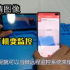 家里闲置的旧手机，这样简单设置一下，秒变家庭监控，外出也能看