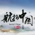 《航拍中国》第四季 宣传片