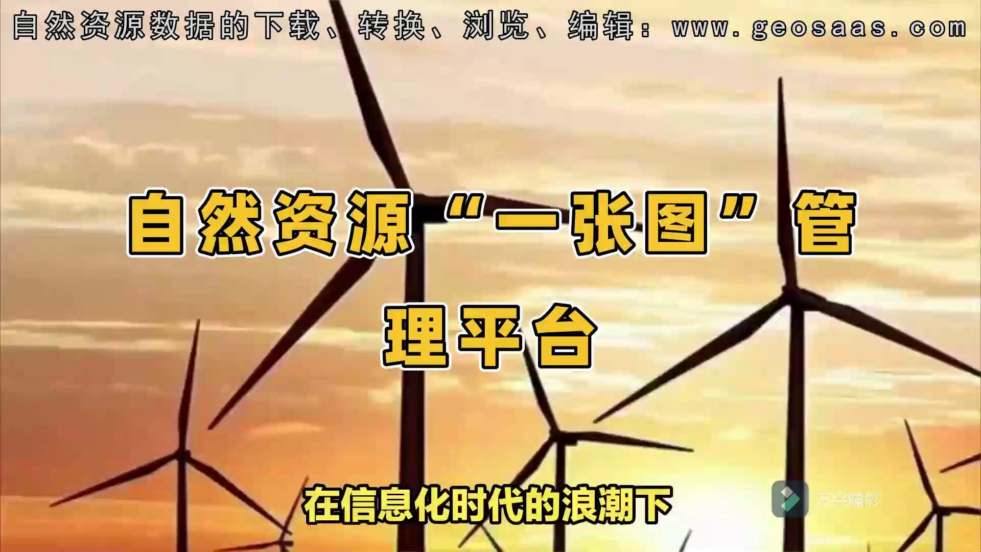 打造自然资源“一张图”管理平台，推动生态文明建设新篇章