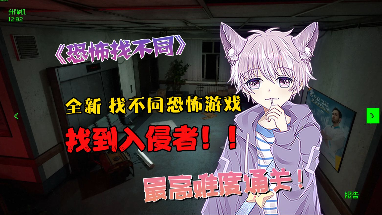 全新找不同恐怖游戏《恐怖找不同》最高难度 单人通关！