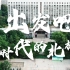 北京林业大学2022年毕业典礼先导片《忆林追梦》 | 我想，再多看你一眼……