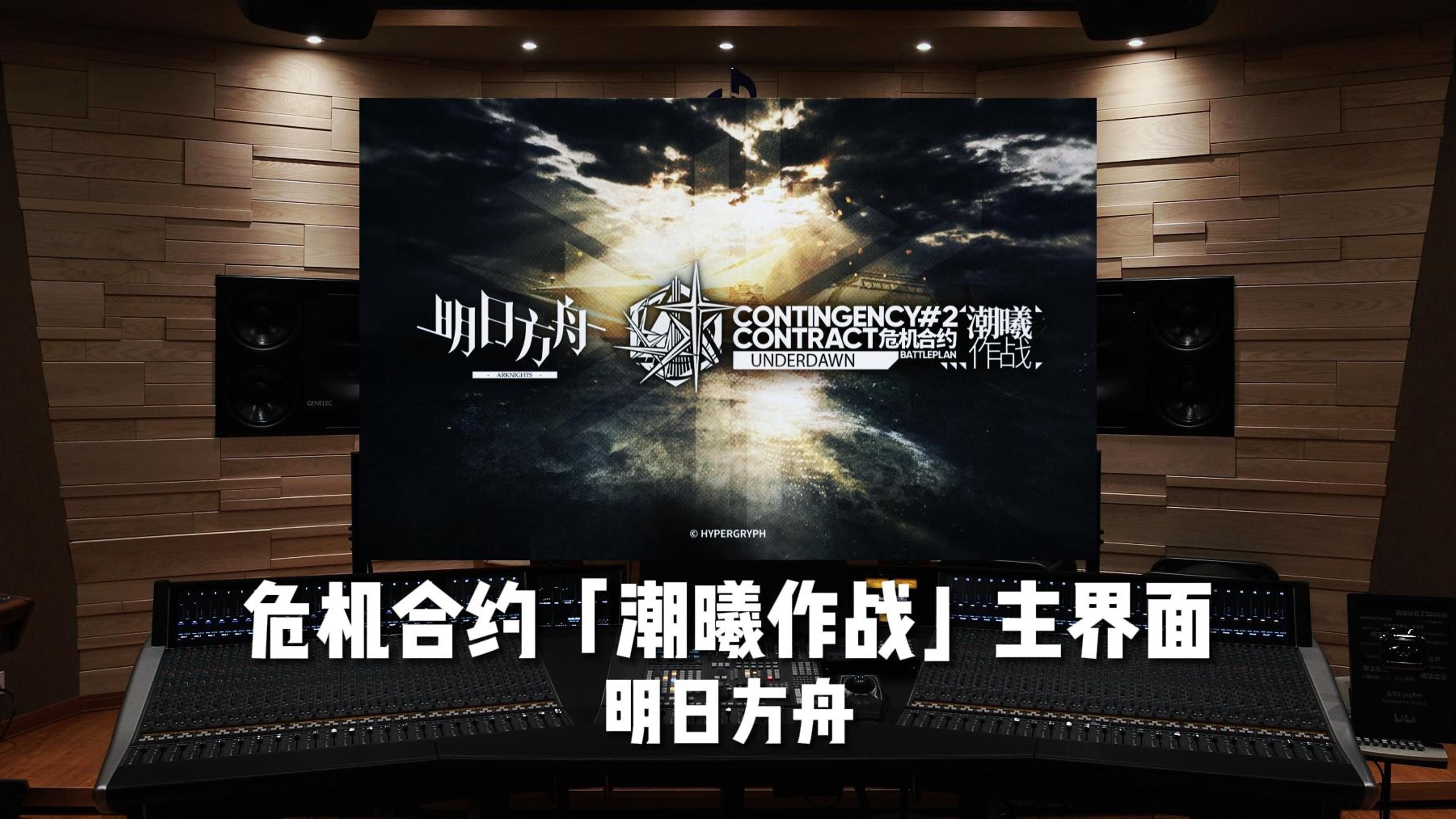 完整版来了！《明日方舟》危机合约新赛季「潮曦作战」主界面【Hi-Res】