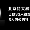 北京通报特大暴雨灾情