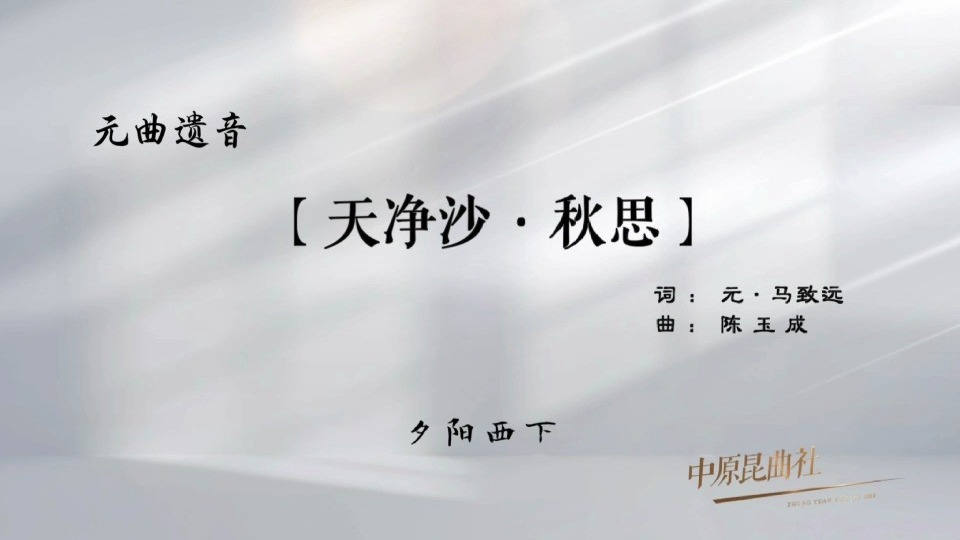 2025，我唱元曲给你听！——（十）【天净沙·秋思】