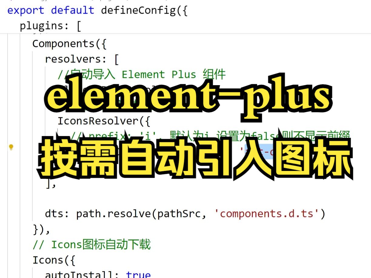 element-plus按需自动引入图标icon