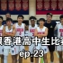 跟香港高中生比赛、解锁风车 - Ep 23 - 篮球 Vlog