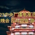 2023中央广播电视总台 中秋晚会 四川宜宾 宣传片
