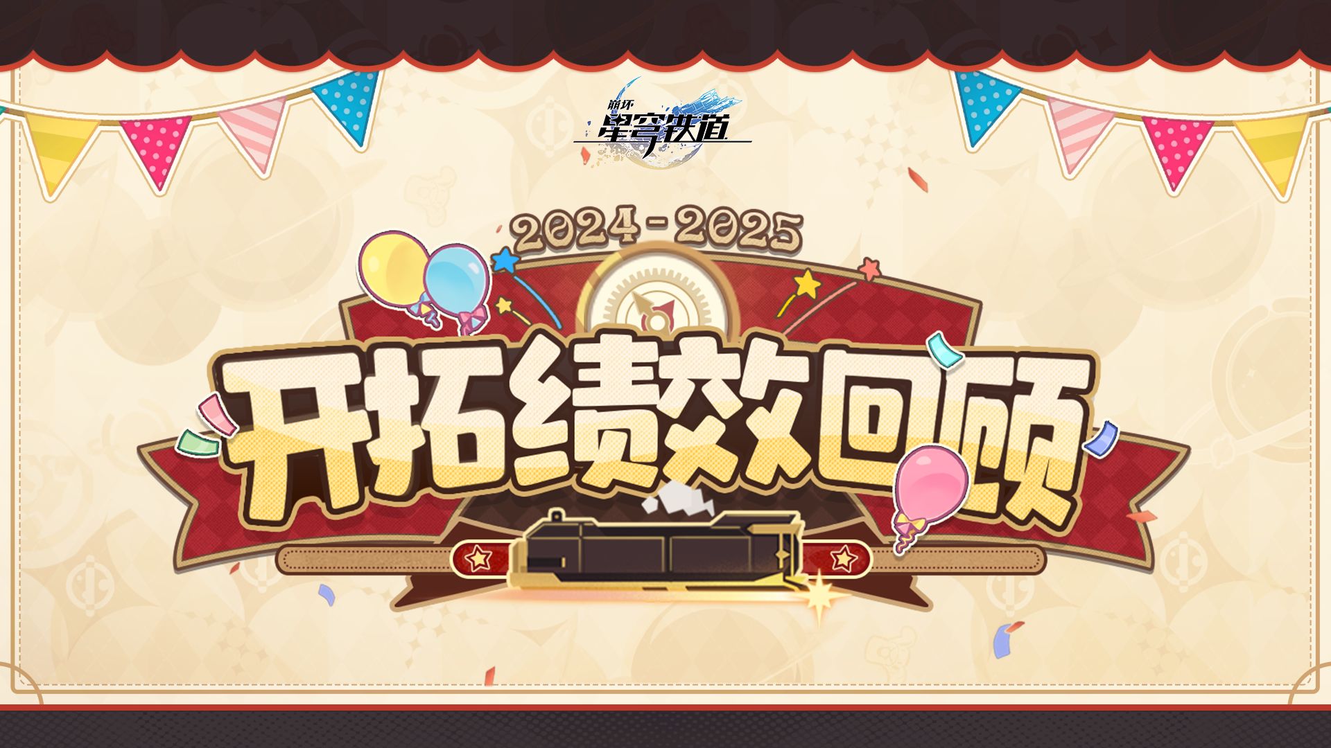 《崩坏：星穹铁道》虚一直构 | 二周年开拓绩效回顾