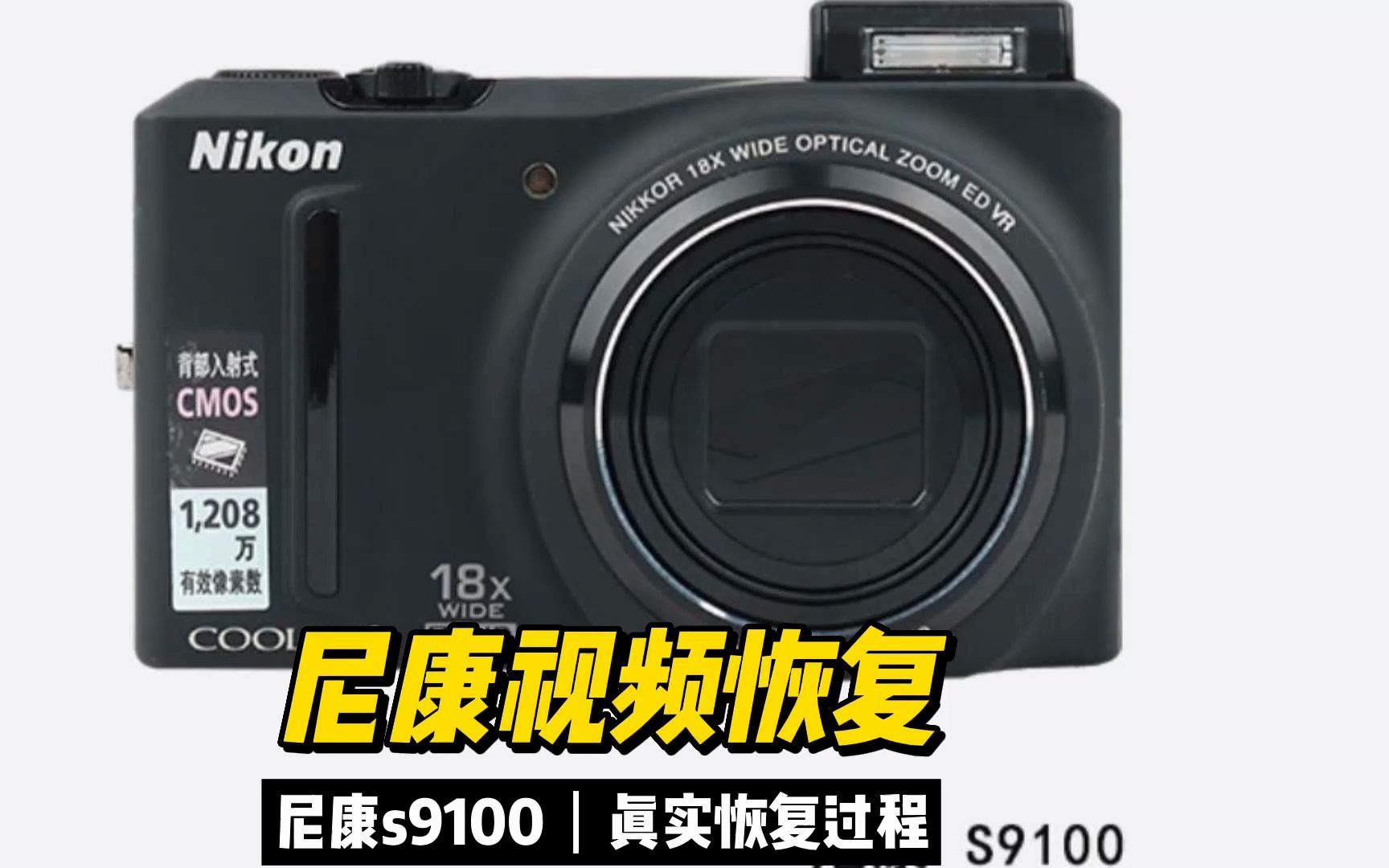 尼康nikons9100相机视频丢失数据恢复成功