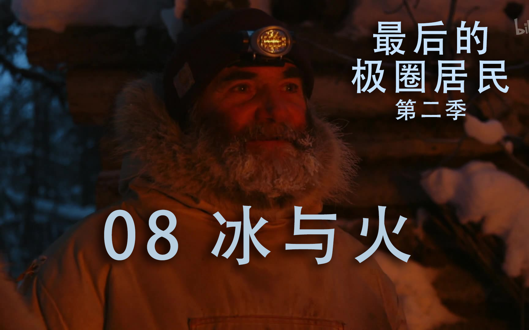 【纪录片】《最后的极圈居民第二季》 08《冰与火》
