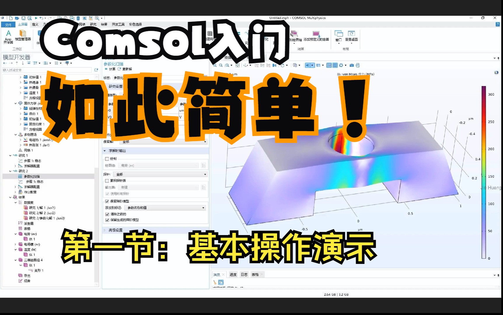 超详细！comsol教程一：基本操作、物理场基本设置、耦合原理、参数化扫描、优化、仿真APP开发