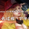 Final Fantasy XV希德妮·奥拉姆Cindy Aurum 上色过程 下半部