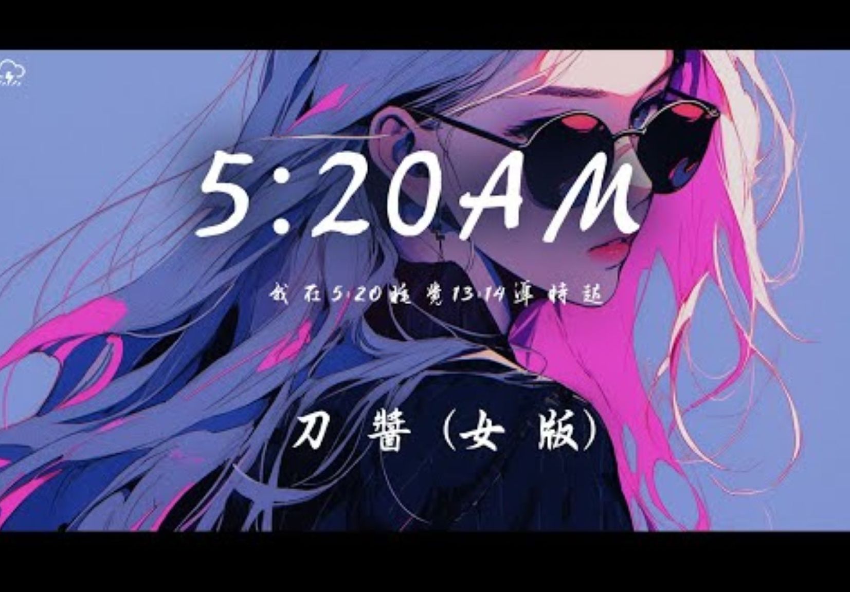 刀酱 - 5:20AM「我在5:20睡觉13:14准时起 主打个浪漫沉溺在爱河不上岸」【动态歌词】♪