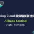 2018.10.12「小马哥技术周报」- 第四期《Spring Cloud 服务熔断新选择 - Alibaba Sent