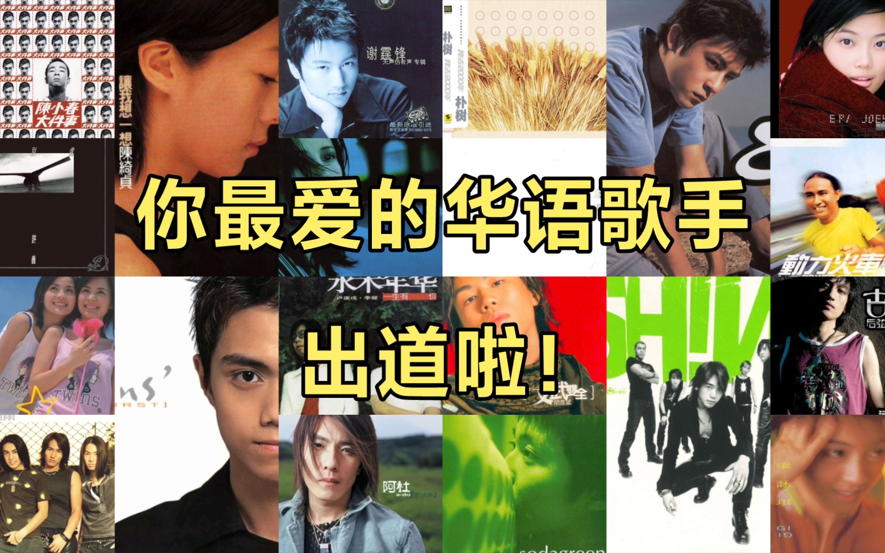 【爷青回】梦的开始！1995年-2005年华语乐坛，神仙打架，20位华语流行歌手出道（第二期）
