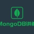 MongoDB讲解
