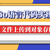 Go语言代码实现文件上传到对象存储