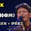 【4K中字】辉夜姬《神田川》2000年复活现场版 4K60帧修复 自制双语字幕