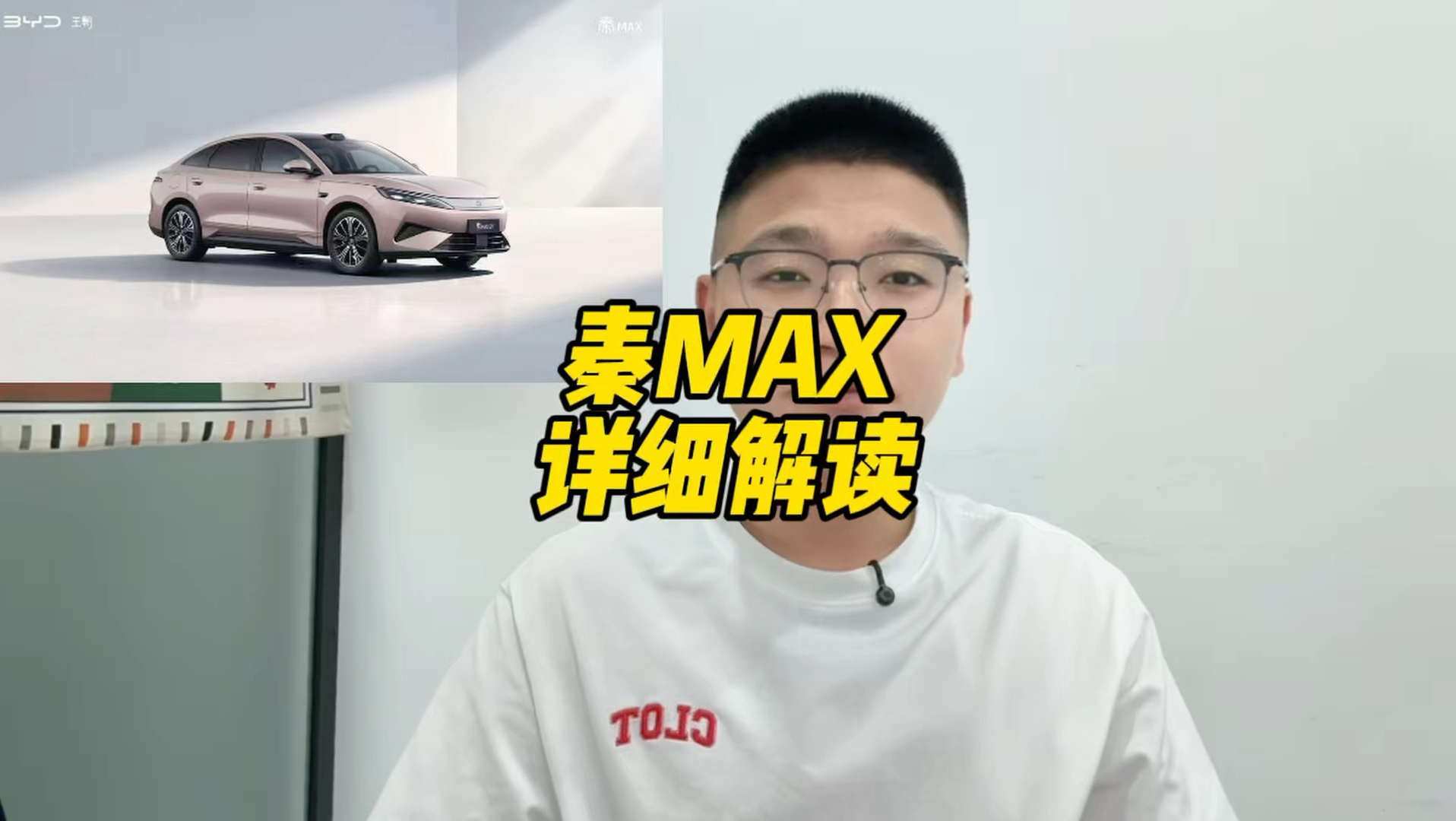 秦Maxev和秦MaxDmi上市前详细解读