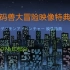 【中文字幕】数码兽大冒险映像特典OP&ED