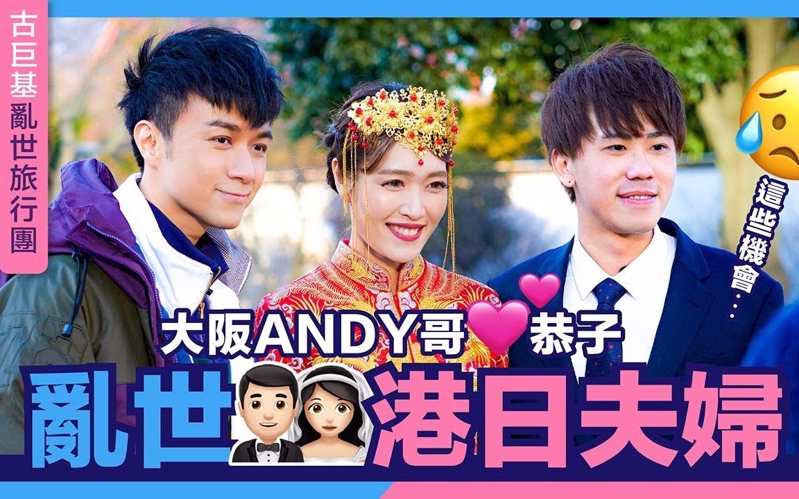 乱世兄弟旅行团第7集古巨基乱世港日夫妇大阪andy哥78恭子超清最后