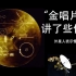 【中文字幕】外星人：“？？？” - 旅行者一号的金唱片都讲了些什么？