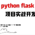 Python flask 高级编辑