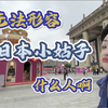 贪得无厌得寸进尺，我也是有底线的！这次绝不纵容你