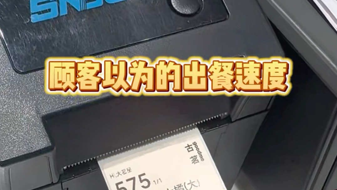 顾客以为的出餐速度