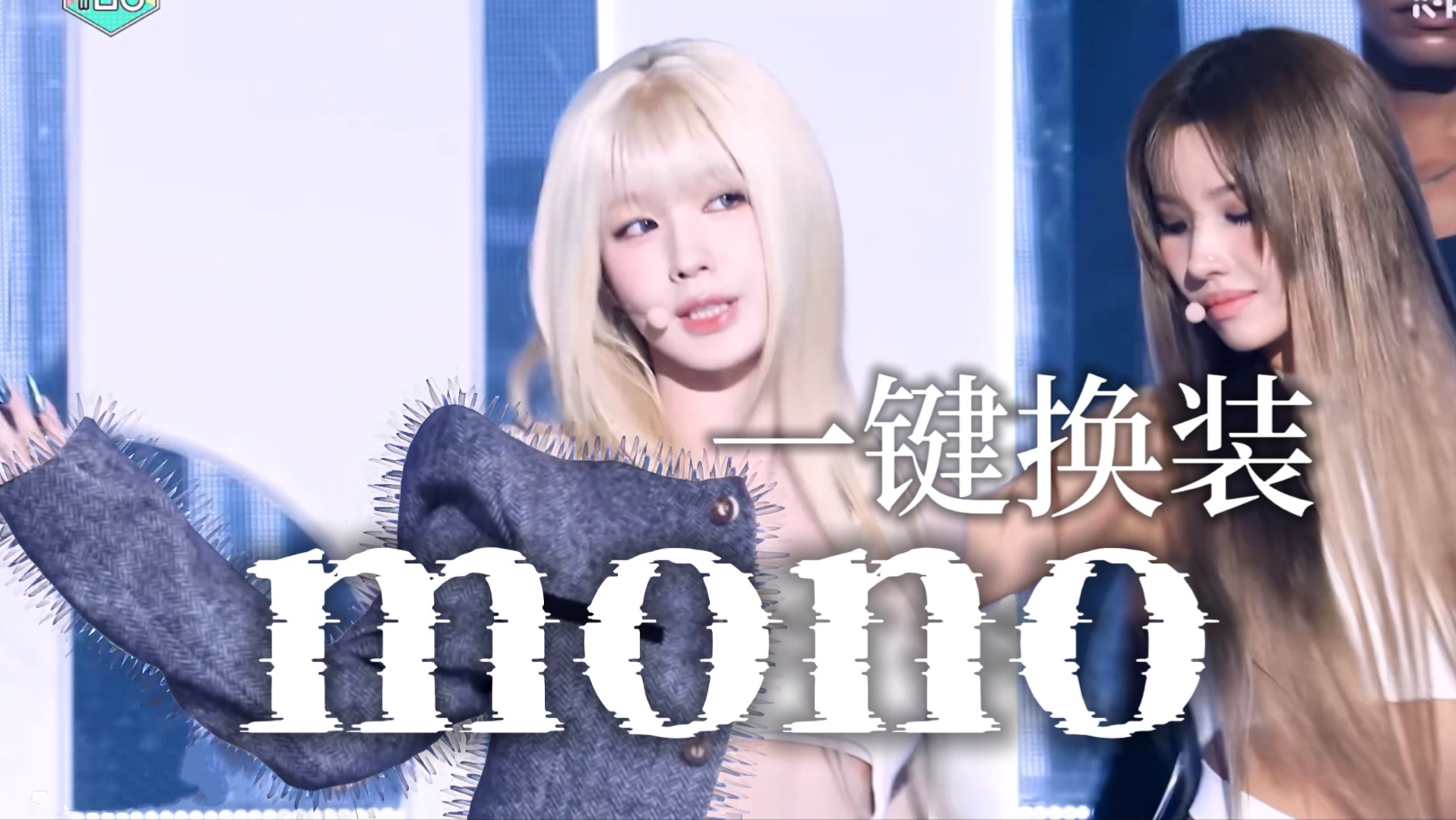 二连冠！！在单声道的世界里,我与自己同频！i-dle回归单曲'Mono'全网最早舞台混剪！你没看过的超丝滑一键换装！