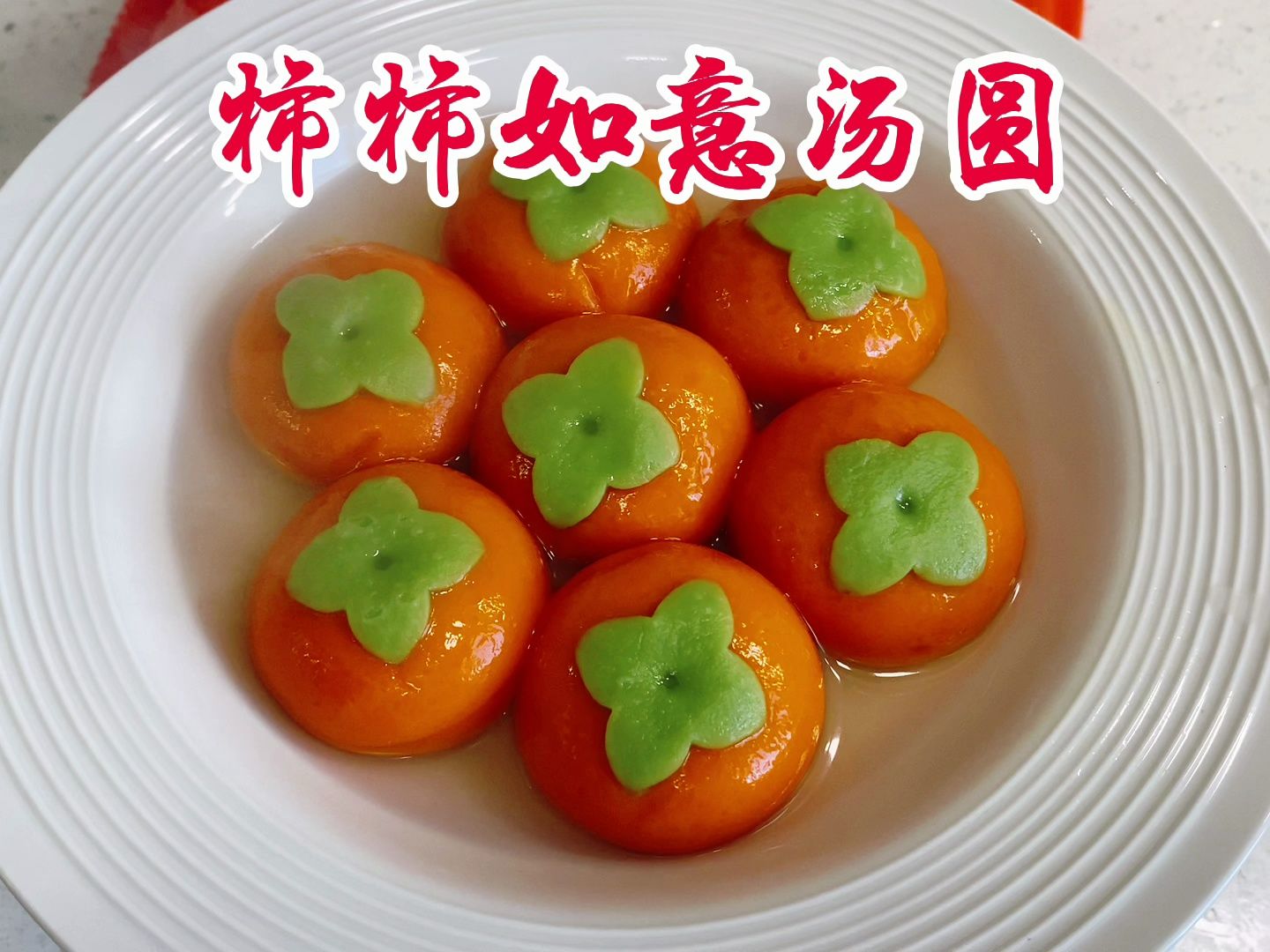 谁能拒绝一碗糯叽叽的思念柿柿如意汤圆，寓意好颜值高！