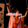 受刑记之一