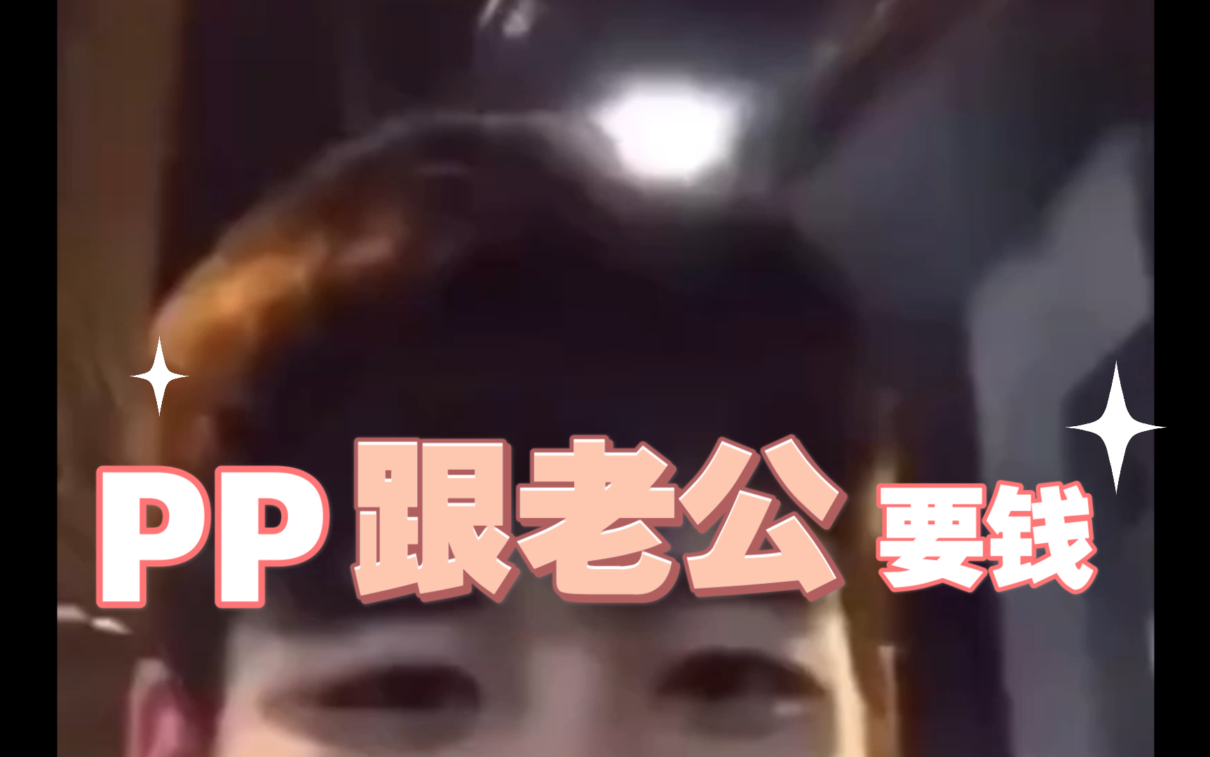 【bkpp】pp跟比尔金撒娇要钱，老婆要多少给多少，阔少比尔金