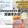 用deepseek测塔罗牌，准确率扑街